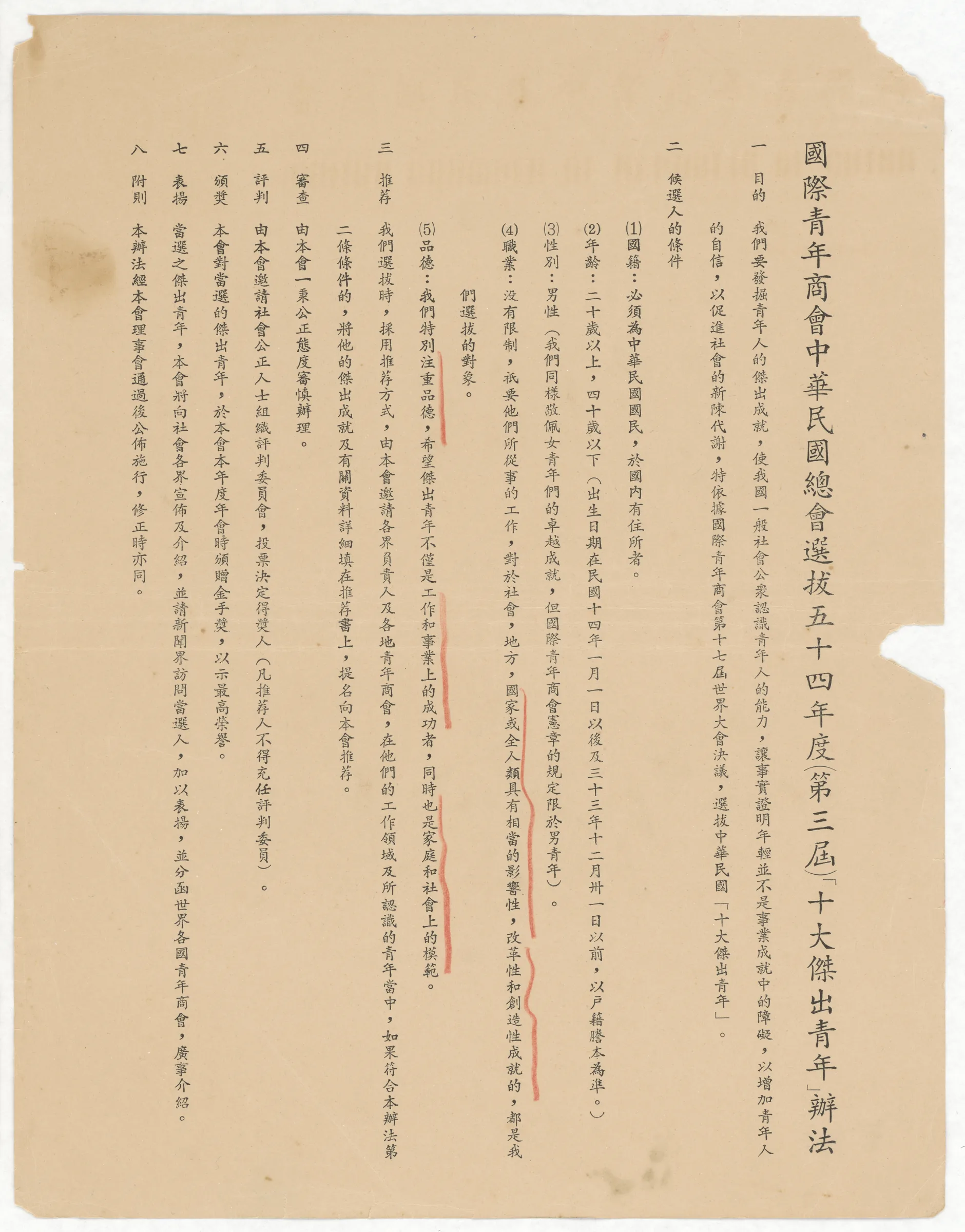 國際青年商會中華民國總會_54年度（第三屆）十大傑出青年選拔辦法